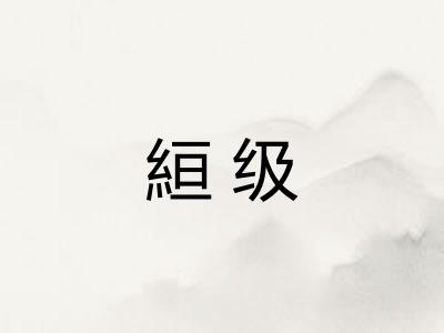 絙级