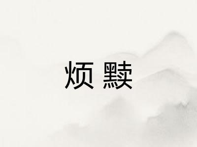 烦黩