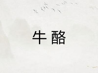 牛酪