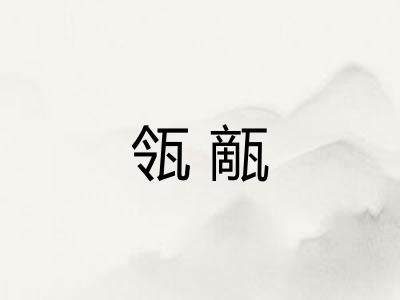 瓴甋