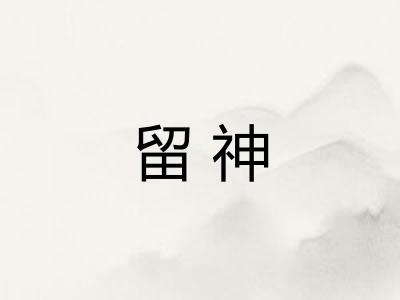 留神