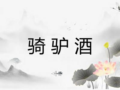 骑驴酒