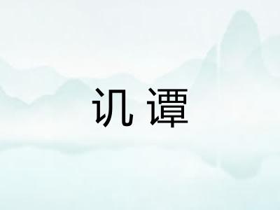 讥谭
