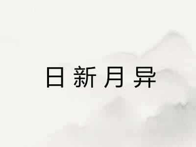 日新月异