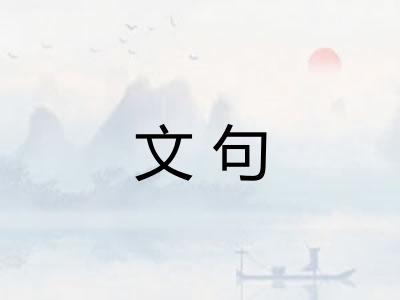 文句