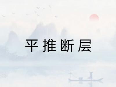 平推断层