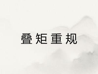 叠矩重规