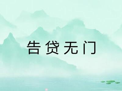 告贷无门