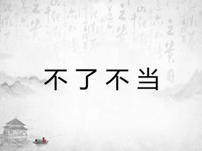 不了不当