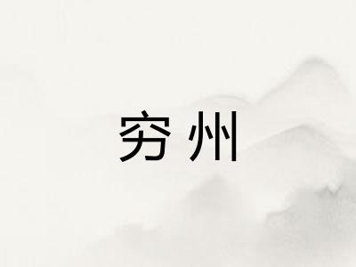 穷州