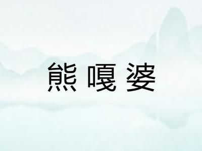 熊嘎婆