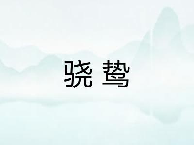 骁鸷