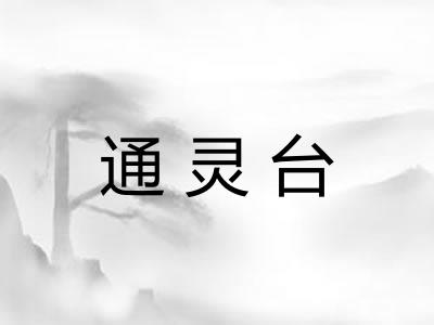 通灵台