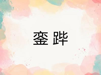 銮跸