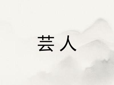 芸人