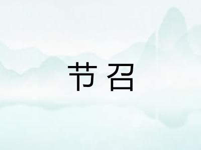 节召
