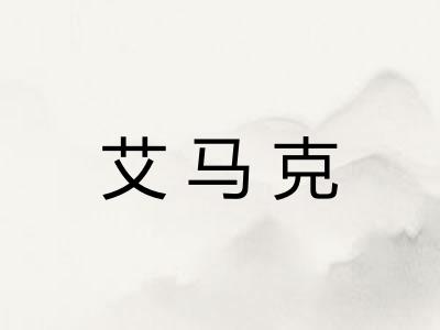 艾马克