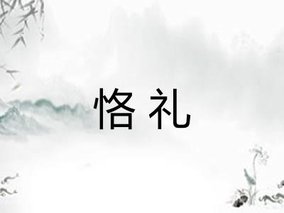 恪礼