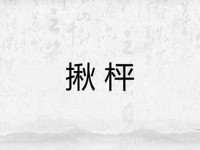 揪枰