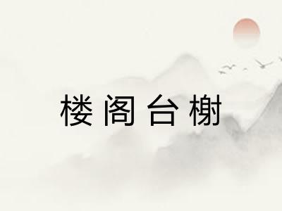 楼阁台榭