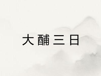 大酺三日