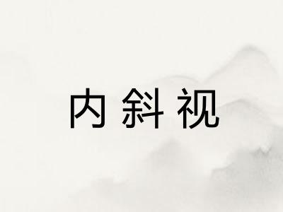 内斜视