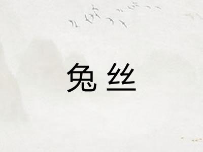 兔丝
