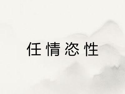任情恣性