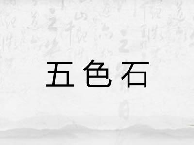 五色石