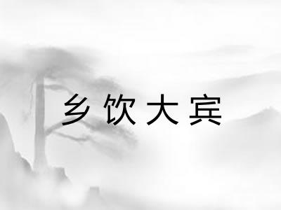 乡饮大宾