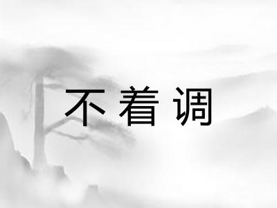 不着调