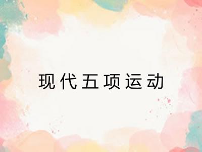 现代五项运动