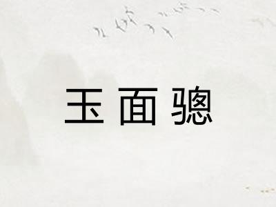 玉面骢