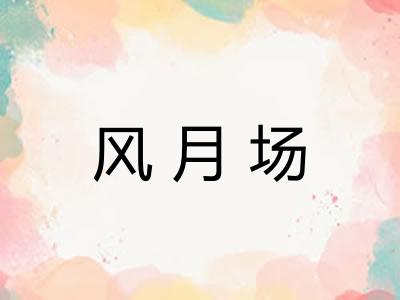 风月场