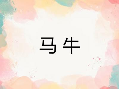 马牛