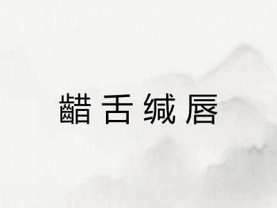 齰舌缄唇