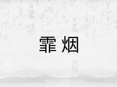 霏烟