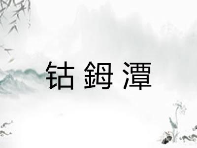 钴鉧潭