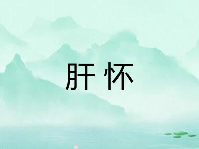 肝怀