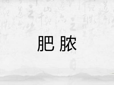 肥脓