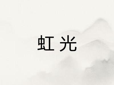 虹光