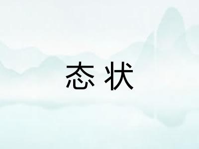 态状