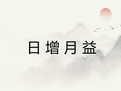 日增月益