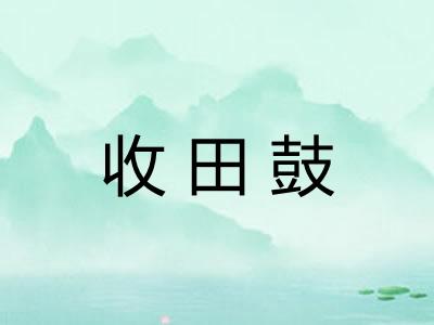 收田鼓