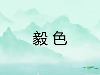 毅色