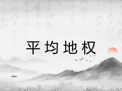 平均地权