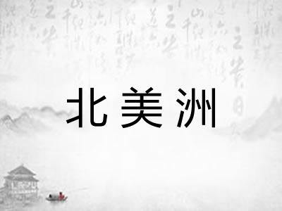 北美洲