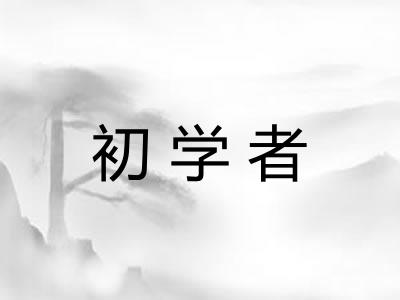 初学者