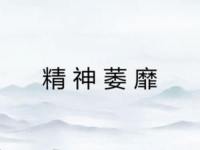 精神萎靡