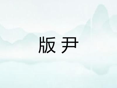 版尹